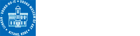 うろこの家&展望ギャラリー